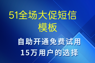 51全場(chǎng)大促-促銷(xiāo)活動(dòng)短信模板