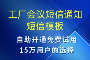 工廠會(huì)議短信通知-會(huì)議通知短信模板