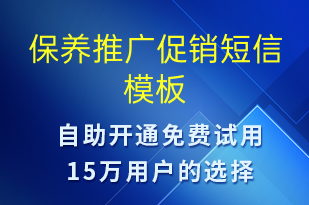 保養(yǎng)推廣促銷(xiāo)-促銷(xiāo)活動(dòng)短信模板