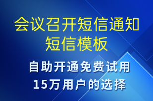 會(huì)議召開短信通知-會(huì)議通知短信模板
