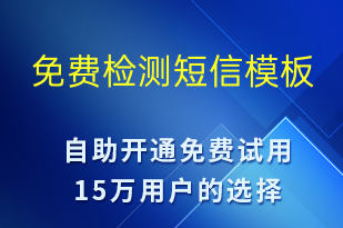 免費(fèi)檢測(cè)-促銷(xiāo)活動(dòng)短信模板