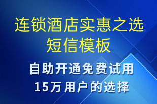 連鎖酒店實(shí)惠之選-促銷(xiāo)活動(dòng)短信模板