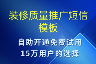 裝修質(zhì)量推廣-促銷活動短信模板