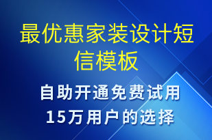 最優(yōu)惠家裝設計-促銷活動短信模板