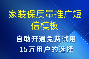 家裝保質(zhì)量推廣-促銷活動短信模板