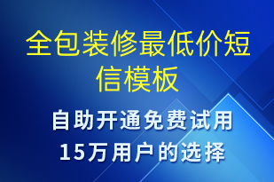 全包裝修最低價(jià)-促銷活動(dòng)短信模板