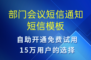 部門會(huì)議短信通知-會(huì)議通知短信模板