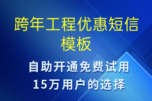 跨年工程優(yōu)惠-促銷活動短信模板
