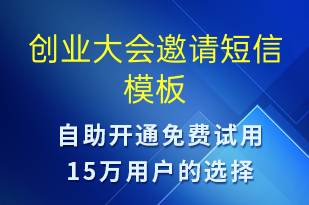 創(chuàng)業(yè)大會(huì)邀請(qǐng)-活動(dòng)邀約短信模板