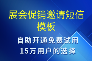 展會(huì)促銷(xiāo)邀請(qǐng)-活動(dòng)邀約短信模板
