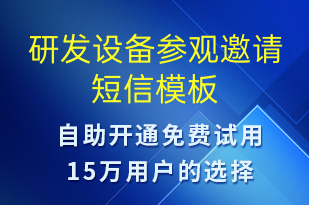 研發(fā)設(shè)備參觀邀請-活動邀約短信模板