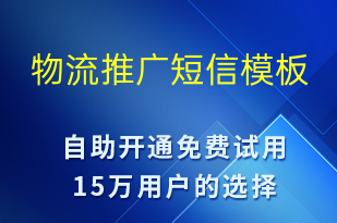 物流推廣-促銷活動(dòng)短信模板