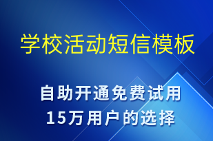 學(xué)?；顒?促銷活動短信模板