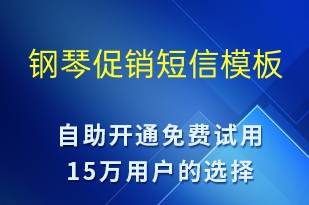 鋼琴促銷(xiāo)-促銷(xiāo)活動(dòng)短信模板