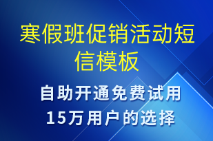 寒假班促銷活動(dòng)-促銷活動(dòng)短信模板