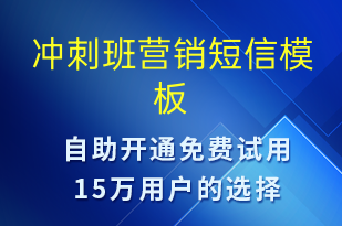 沖刺班營銷-促銷活動(dòng)短信模板