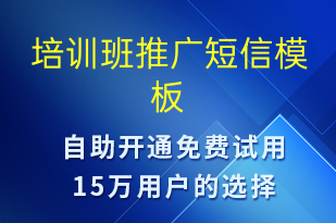 培訓(xùn)班推廣-促銷活動(dòng)短信模板