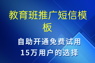 教育班推廣-促銷(xiāo)活動(dòng)短信模板