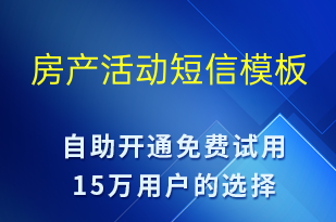 房產(chǎn)活動(dòng)-促銷活動(dòng)短信模板