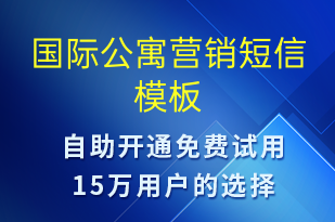 國際公寓營銷-促銷活動短信模板