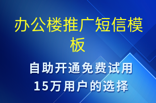 辦公樓推廣-促銷活動(dòng)短信模板