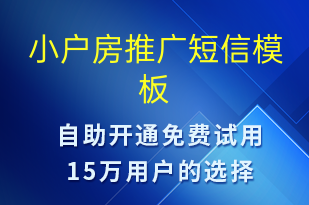 小戶房推廣-促銷活動短信模板