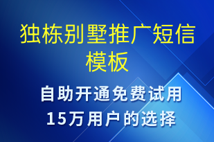 獨棟別墅推廣-促銷活動短信模板