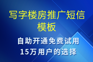 寫字樓房推廣-促銷活動(dòng)短信模板