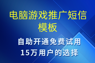 電腦游戲推廣-促銷活動(dòng)短信模板