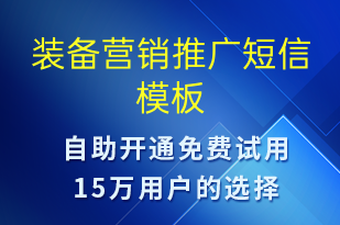 裝備營銷推廣-促銷活動(dòng)短信模板