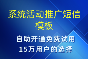 系統(tǒng)活動推廣-促銷活動短信模板