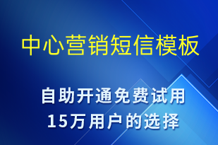 中心營(yíng)銷-促銷活動(dòng)短信模板