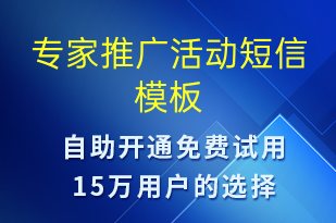 專家推廣活動-促銷活動短信模板
