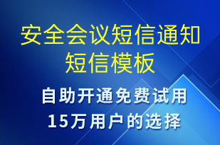 安全會議短信通知-會議通知短信模板