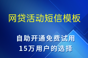 網(wǎng)貸活動(dòng)-促銷(xiāo)活動(dòng)短信模板