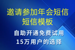 邀請參加年會(huì)短信-會(huì)議通知短信模板
