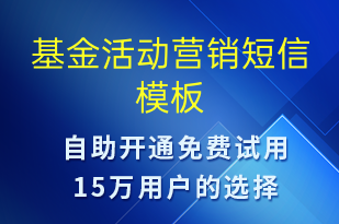 基金活動(dòng)營(yíng)銷(xiāo)-促銷(xiāo)活動(dòng)短信模板