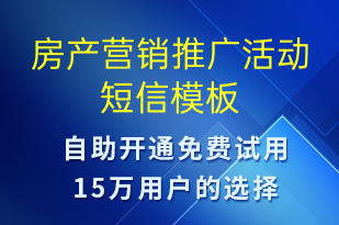 房產(chǎn)營(yíng)銷(xiāo)推廣活動(dòng)-促銷(xiāo)活動(dòng)短信模板