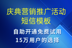 慶典營銷推廣活動(dòng)-促銷活動(dòng)短信模板