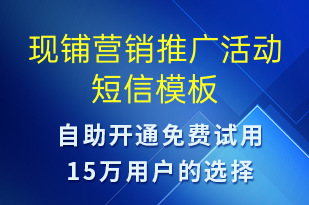 現(xiàn)鋪營(yíng)銷(xiāo)推廣活動(dòng)-促銷(xiāo)活動(dòng)短信模板
