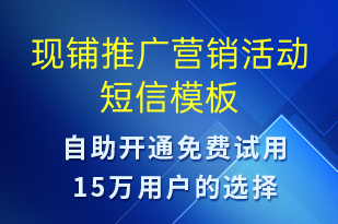 現(xiàn)鋪推廣營銷活動-促銷活動短信模板