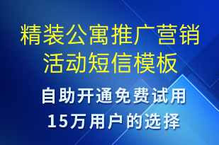精裝公寓推廣營(yíng)銷(xiāo)活動(dòng)-促銷(xiāo)活動(dòng)短信模板