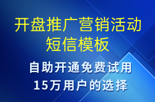 開盤推廣營銷活動-促銷活動短信模板