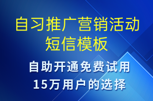 自習(xí)推廣營(yíng)銷活動(dòng)-促銷活動(dòng)短信模板