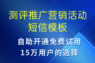 測(cè)評(píng)推廣營(yíng)銷(xiāo)活動(dòng)-促銷(xiāo)活動(dòng)短信模板
