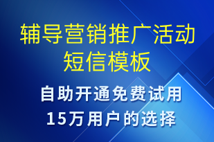 輔導(dǎo)營銷推廣活動(dòng)-促銷活動(dòng)短信模板