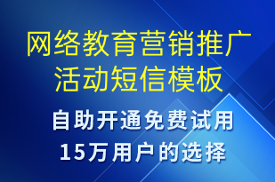 網(wǎng)絡(luò)教育營(yíng)銷推廣活動(dòng)-促銷活動(dòng)短信模板