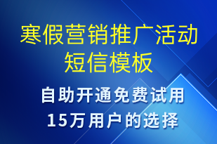 寒假營銷推廣活動(dòng)-促銷活動(dòng)短信模板