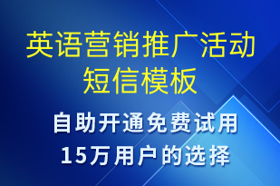 英語(yǔ)營(yíng)銷(xiāo)推廣活動(dòng)-促銷(xiāo)活動(dòng)短信模板