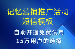 記憶營銷推廣活動(dòng)-促銷活動(dòng)短信模板